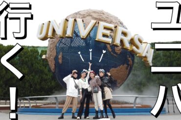【USJ】女子4人でユニバに行く😆❤️