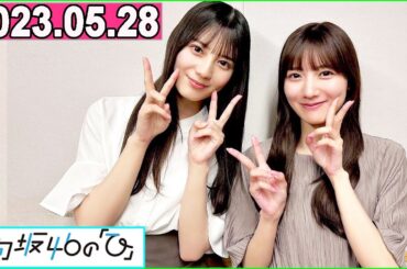 日向坂46の「ひ」小坂菜緒,河田陽菜    2023年05月28日
