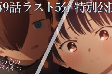 【本編ラスト5分】TVアニメ「僕の心のヤバイやつ」第9話｜特別公開！