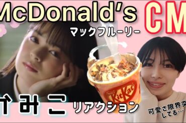 SUB) ANGERME - Kamiko McDonald's CM Reaction / アンジュルム上國料萌衣