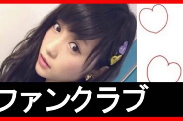 【AKB48川栄李奈】学生時代にファンクラブが出来る位モテてた！