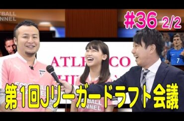 【FChan TV #36 2/2】＜Jリーガードラフト会議４＞福田正博は柴崎岳を指名！今注目のプレーメーカーを推す理由とは？ MC小嶋真子（AKB48）