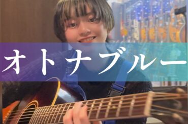 『オトナブルー』新しい学校のリーダーズ