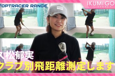 【女子ゴルフ】久松郁実が１年ぶりにクラブ別飛距離測定！！想定外の成長に一同驚愕！？