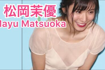 【松岡茉優】目を凝らすと見えてる！？