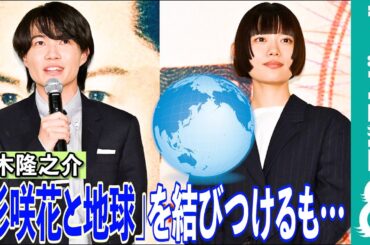【めざまし独占】神木隆之介の迷言「地球といったら杉咲花、杉咲花といったら地球」に杉咲花が困惑