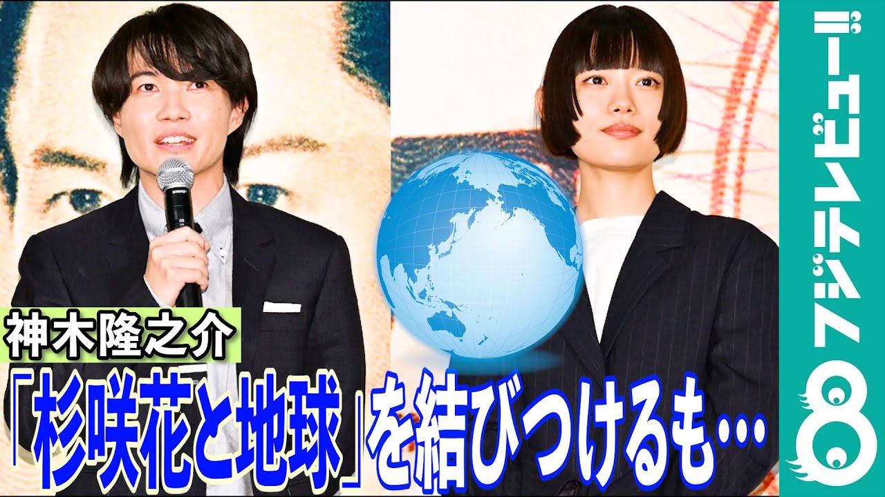 【めざまし独占】神木隆之介の迷言「地球といったら杉咲花、杉咲花といったら地球」に杉咲花が困惑 【めざまし独占】神木隆之介の迷言「地球といったら杉咲花、杉咲花といったら地球」に杉咲花が困惑
