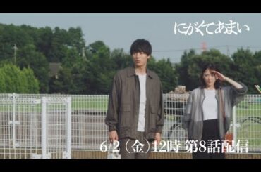 にがくてあまい　episode8　予告