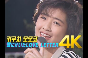 [4K 60FPS] 키쿠치 모모코(菊池桃子) - 雪にかいたLOVE LETTER 1984  4K AI Upscaling