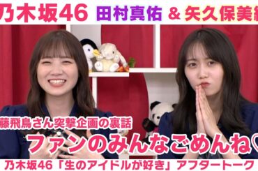 【乃木坂46】田村真佑＆矢久保美緒　飛鳥さんへの突撃チャレンジの裏話＆２人の日焼け対策「生のアイドルが好き」アフタートーク