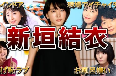 【国民的女優】新垣結衣の面白エピソード50連発