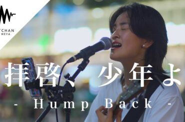 感情爆発の気持ちのこもりまくった歌声がマジで衝撃的すぎた!! 拝啓、少年よ / Hump Back  ( Covered By Nonpy - のんぴー -)