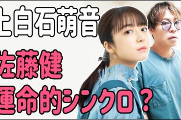 上白石萌音　佐藤健と運命的シンクロ？