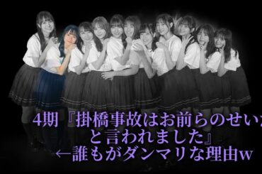 4期『掛橋事故はお前らのせいだと言われました』←誰もがダンマリな理由w【掛橋沙耶香・乃木坂4期生】