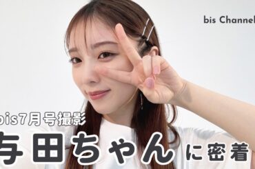 乃木坂46与田祐希┋この夏したいこと🐋🪸🩵𝐻𝐵𝐷.ᐟ.ᐟ🎂bis7月号撮影