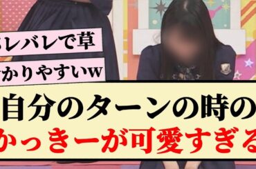 【バレバレ】自分のターンの時のかっきーが可愛すぎるww