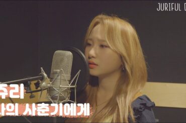 [#JURIFUL_DAYS : Special Present] 쥬리 - 나의 사춘기에게 Cover (원곡: 볼빨간사춘기)
