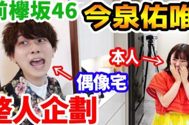 拉斐爾【前欅坂46今泉佑唯】偶像宅在家裡遇到首推的話究竟會怎樣？！（中字）