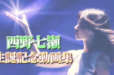 【 西野七瀬生誕祭 】西野七瀬生誕記念動画集 '20~'22