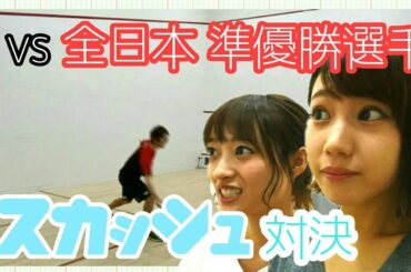 【スカッシュ】全日本 準優勝選手に挑む！！【高野祐衣】 【三秋里歩】