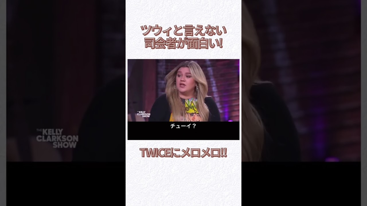 ツウィと言えない司会者がおもろい ツウィtwice 可愛い 日常英会話 英会話フレーズ 英会話フレーズ 海外留学【日本語字幕