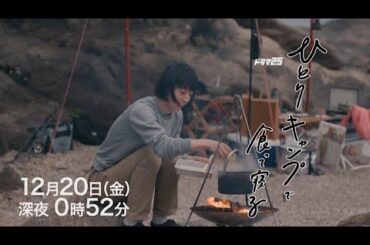 ドラマ25「ひとりキャンプで食って寝る」10話　主演：三浦貴大　夏帆｜テレビ東京