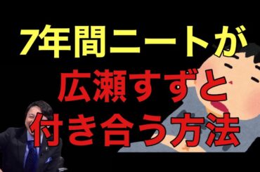 【サンドリ爆笑】7年間ニートが広瀬すずと付き合う方法www