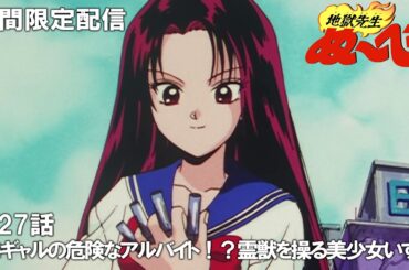 【公式アニメ】『地獄先生ぬ～べ～』傑作選　第27話「コギャルの危険なアルバイト！？霊獣を操る美少女いずな」