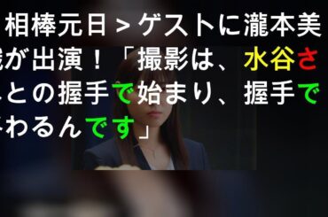 ＜相棒元日SP＞ゲストに瀧本美織が出演！「撮影は、水谷さんとの握手で始まり、握手で終わるんです」