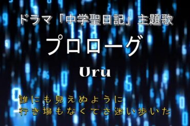 プロローグ / Uru【歌詞】中学聖日記 主題歌 (有村架純 主演ﾄﾞﾗﾏ) Cover