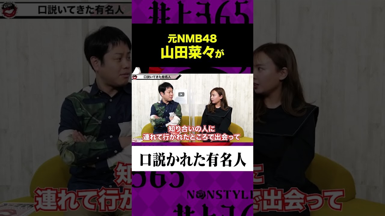 山田菜々の口説かれた有名人 山田菜々の口説かれた有名人