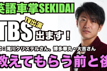 滝川クリステルさんと共演？？　英語車掌SEKIDAI