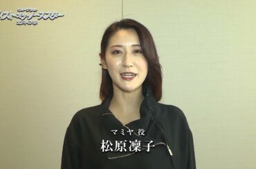 ミュージカル『フィスト・オブ・ノーススター～北斗の拳～』コメント映像 マミヤ役：松原凜子