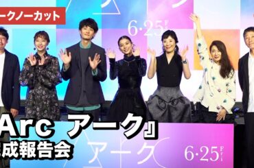 芳根京子、寺島しのぶ、岡田将生ら登場！映画『Arc アーク』完成報告会【トークノーカット】