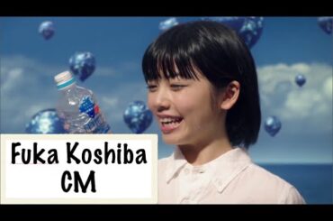 小芝風花 CM集 “ダイドー miu「お帰りミネラル」”【女優】Fuka Koshiba
