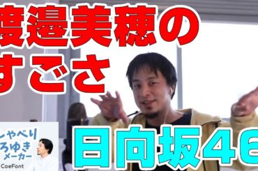 【おしゃべりひろゆきメーカー】元日向坂46 渡邉美穂のすごさについて語るひろゆき氏