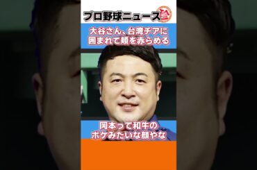 大谷さん、台湾チアに囲まれて頬を赤らめる【ネットの反応/プロ野球ニュースショート】#shorts　#山本萩子