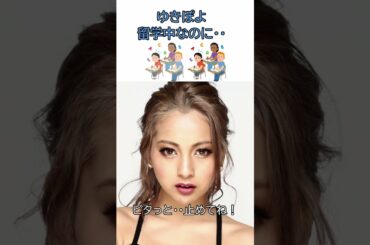 [ゆきぽよ][木村 有希]留学中に・・オシリを出す・・・？#shorts