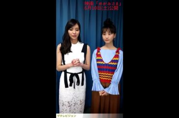 松井玲奈＆新川優愛SP2ショットコメント！