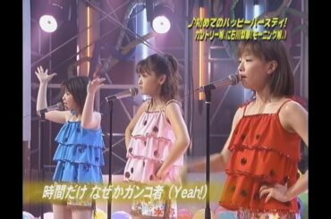 初めてのハッピーバースディ！／カントリー娘。に石川梨華（モーニング娘。） (2001)