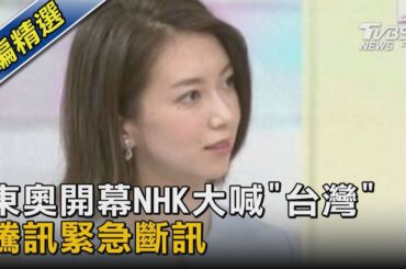 東奧開幕NHK大喊「台灣」 騰訊緊急斷訊｜TVBS新聞