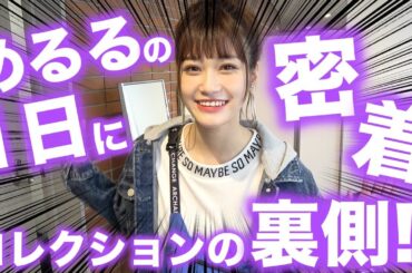 【密着】めるるの超忙しい神戸コレクション2019S/Sの1日を密着！貴重な裏側のトークも、、、【Popteen】【神戸コレクション】