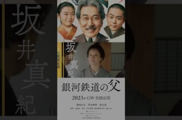 役所広司×菅田将暉×森七菜！映画『銀河鉄道の父』特報映像 #shorts