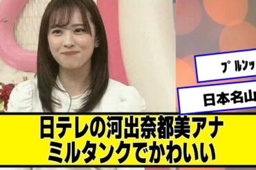 日テレの河出奈都美アナ、ミルタンクでかわいい【なんJ２chネットの反応】