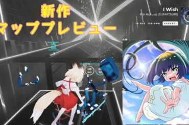 【神無き世界のカミサマ活動 OP】来栖りん -『 I wish 』なるるなフルコンボMOD　新マッププレビュー expert+& expert 【beatsaver】