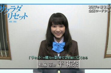 映画『サクラダリセット 前篇／後篇』 平 祐奈クランクアップコメント