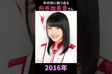 【AKB48】アーティスト写真で振り返る向井地美音さん【1分】#shorts