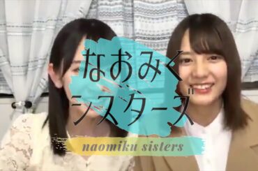 なおみくシスターズ【小坂菜緒・金村美玖】－日向坂４６－