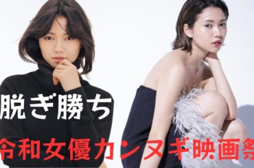 【二階堂ふみ】完全なる「脱ぎ勝ち」二階堂ふみ、恐るべし！