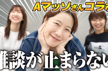 Aマッソさんと柏木由紀の禁断トーク！！